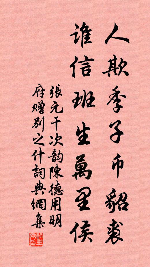 张元干人欺季子币貂裘，谁信班生万里侯书法作品欣赏
