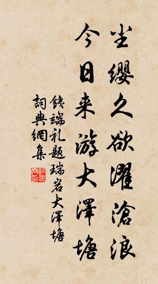 钱端礼尘缨久欲濯沧浪，今日来游大泽塘书法作品欣赏