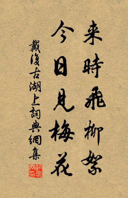 戴复古来时飞柳絮，今日见梅花书法作品欣赏