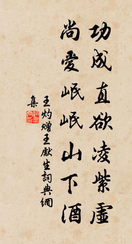 王灼功成直欲凌紫虚，尚爱岷岷山下酒书法作品欣赏