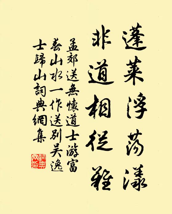 孟郊蓬莱浮荡漾，非道相从难书法作品欣赏