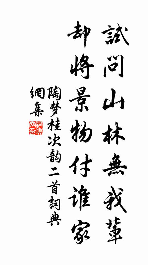 陶梦桂试问山林无我辈，却将景物付谁家书法作品欣赏