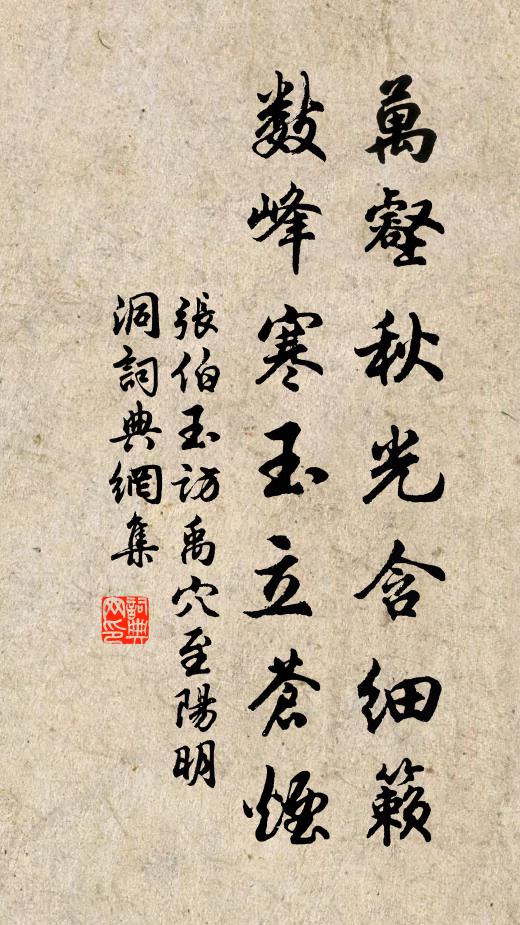 张伯玉万壑秋光含细籁，数峰寒玉立苍烟书法作品欣赏