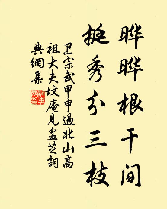 卫宗武晔晔根干间，挺秀分三枝书法作品欣赏