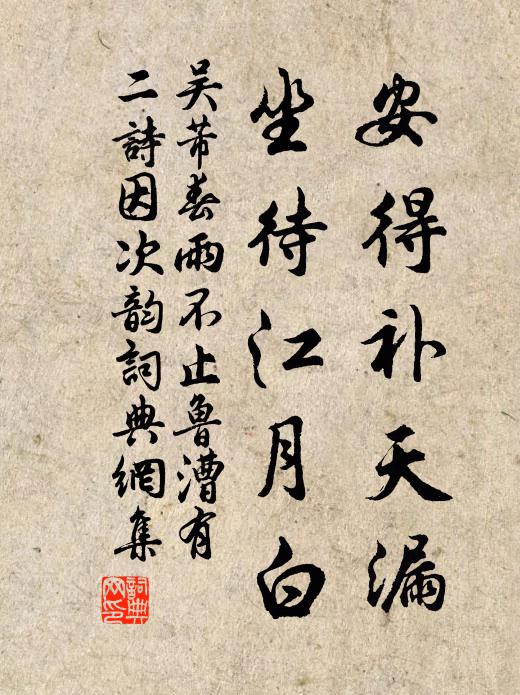 吴芾安得补天漏，坐待江月白书法作品欣赏