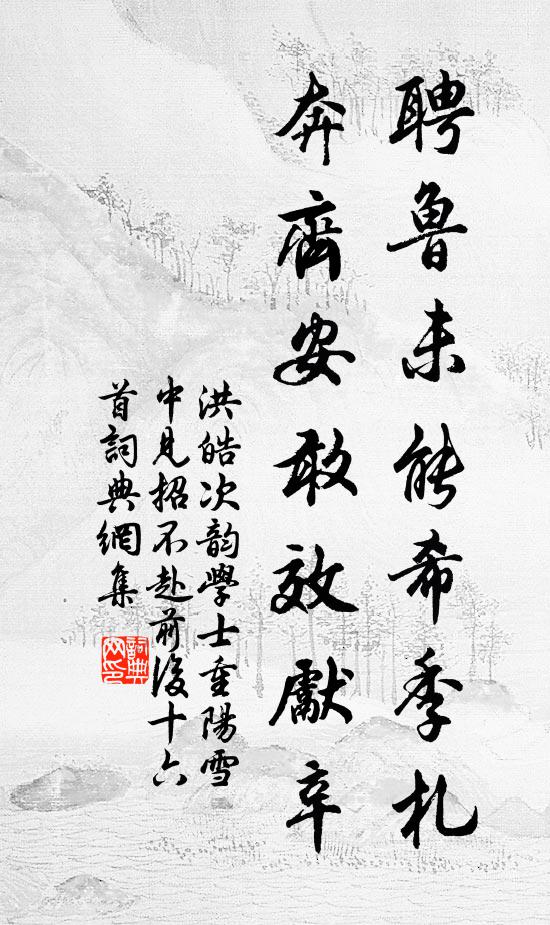 洪皓聘鲁未能希季札，奔齐安敢效先辛书法作品欣赏