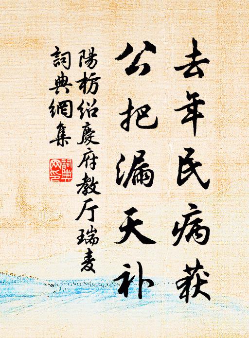 阳枋去年民病获，公把漏天补书法作品欣赏