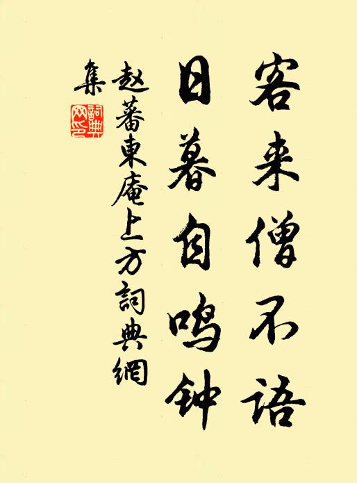 赵蕃客来僧不语，日暮自鸣钟书法作品欣赏
