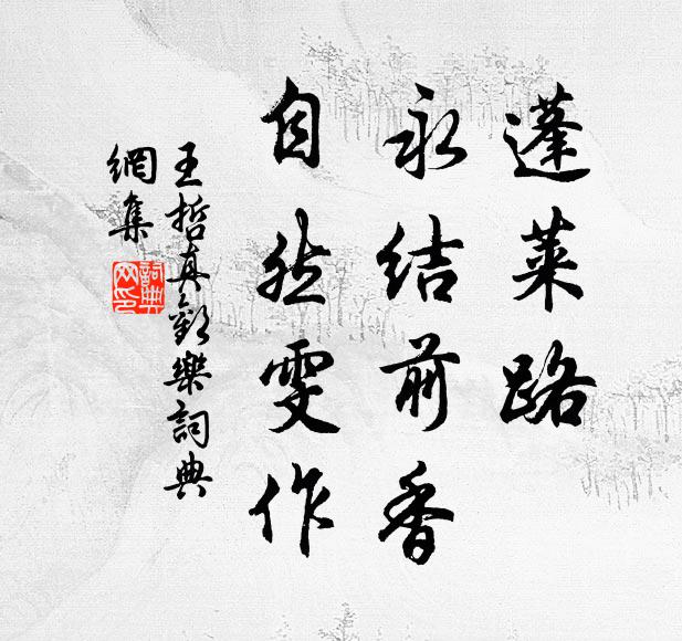 王哲蓬莱路、永结前香、自然雯作书法作品欣赏
