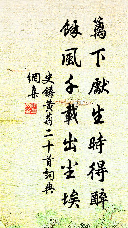 史铸篱下先生时得醉，余风千载出尘埃书法作品欣赏