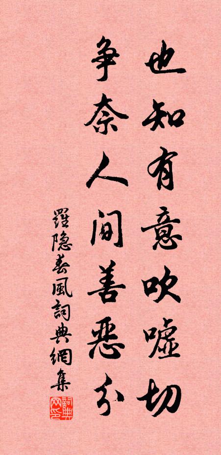 罗隐也知有意吹嘘切，争奈人间善恶分书法作品欣赏