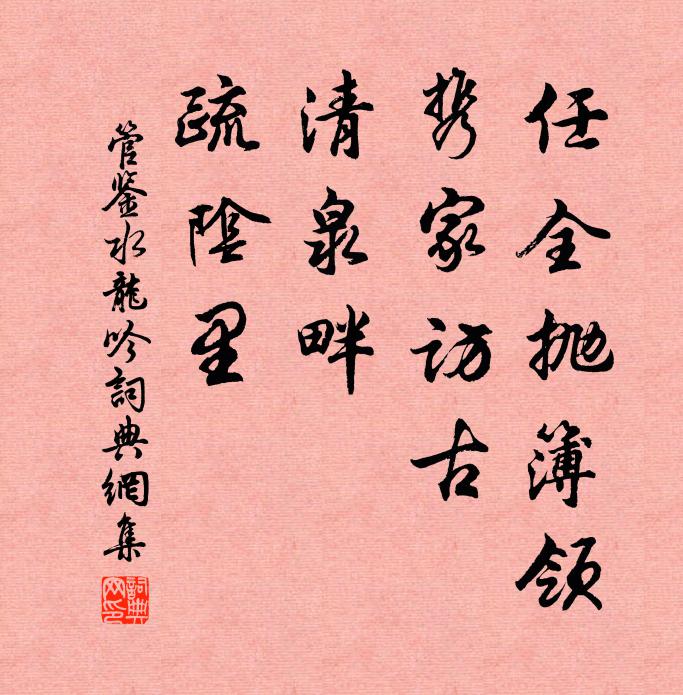 管鉴任全抛簿领，携家访古，清泉畔、疏阴里书法作品欣赏
