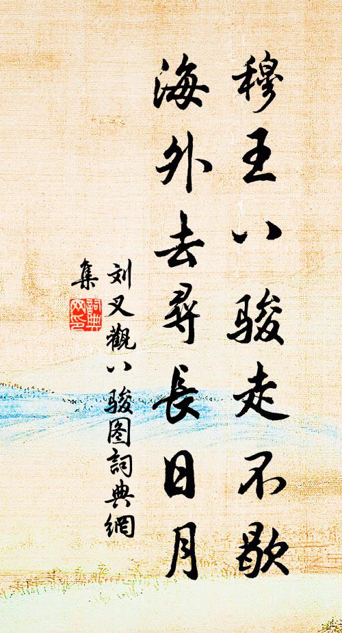 刘叉穆王八骏走不歇，海外去寻长日月书法作品欣赏