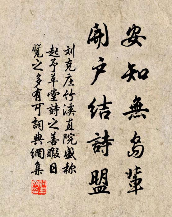 刘克庄安知无岛辈，开户结诗盟书法作品欣赏