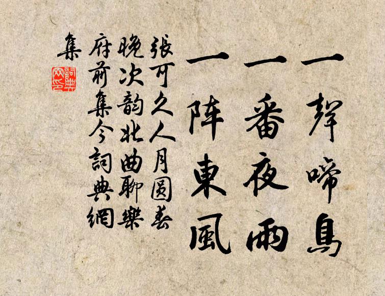 张可久一声啼鸟，一番夜雨，一阵东风书法作品欣赏
