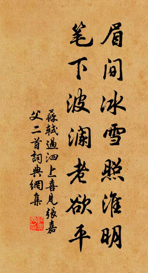 苏轼眉间冰雪照淮明，笔下波澜老欲平书法作品欣赏