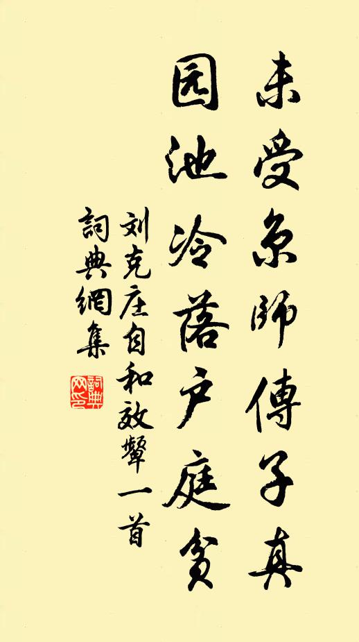 刘克庄未受京师传子真，园池冷落户庭贫书法作品欣赏