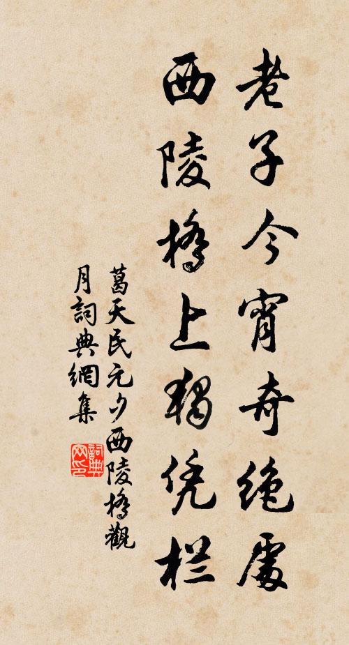 葛天民老子今宵奇绝处，西陵桥上独凭栏书法作品欣赏