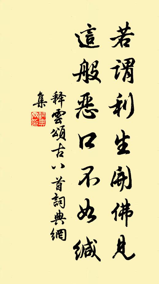 释云若谓利生开佛见，这般恶口不如缄书法作品欣赏