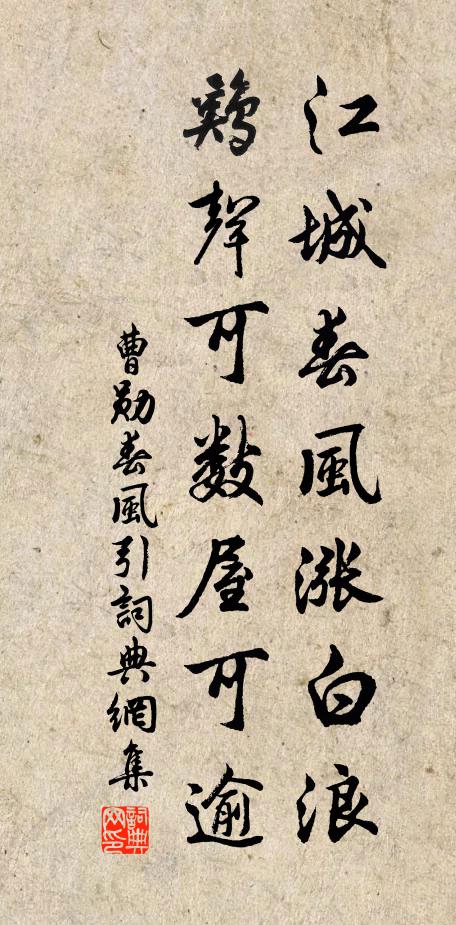 曹勋江城春风涨白浪，鸡声可数屋可逾书法作品欣赏