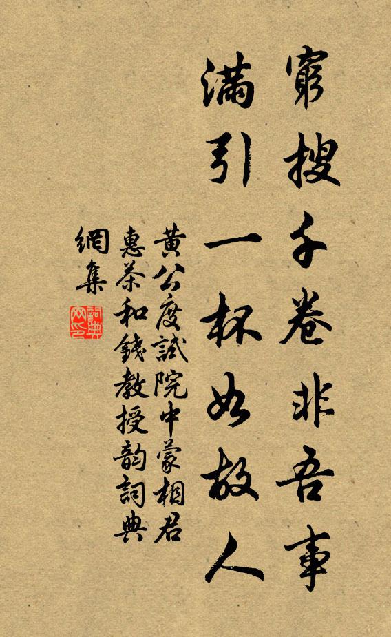 黄公度穷搜千卷非吾事，满引一杯如故人书法作品欣赏