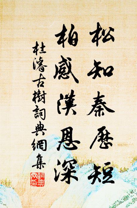 杜濬松知秦历短，柏感汉恩深书法作品欣赏