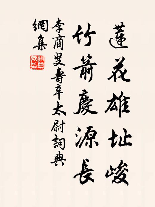 李商叟莲花雄址峻，竹箭庆源长书法作品欣赏