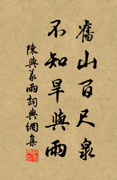 陈与义旧山百尺泉，不知旱与雨书法作品欣赏