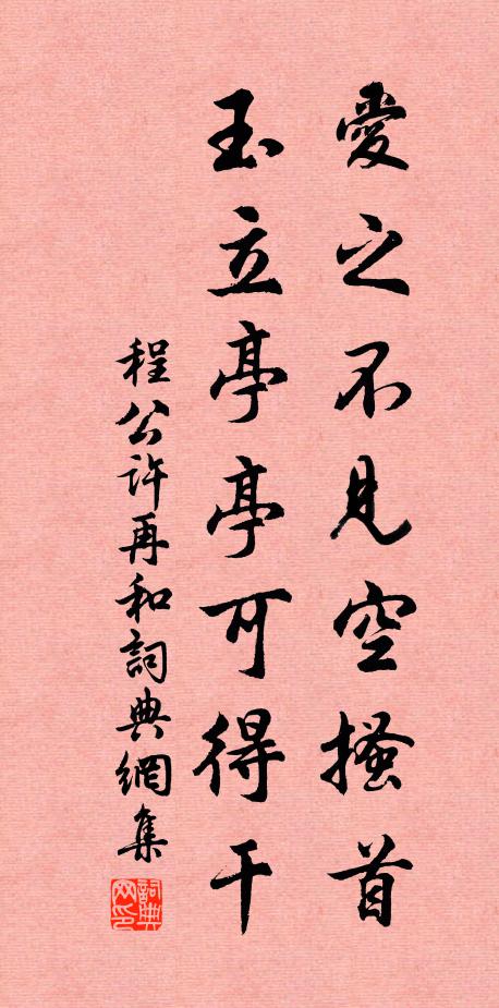 程公许爱之不见空搔首，玉立亭亭可得干书法作品欣赏