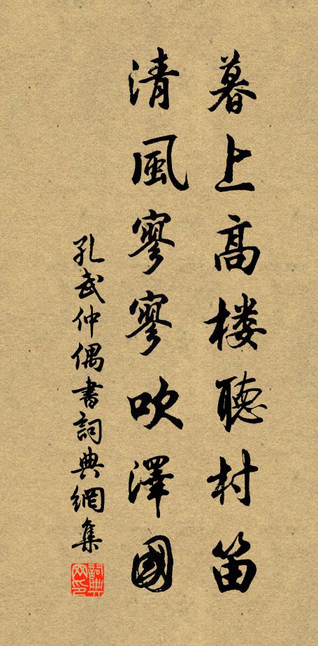 孔武仲暮上高楼听村笛，清风寥寥吹泽国书法作品欣赏