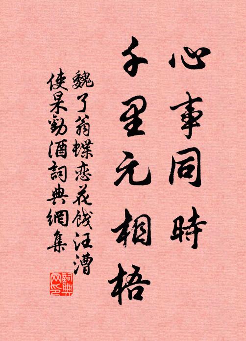 魏了翁心事同时，千里元相梧书法作品欣赏