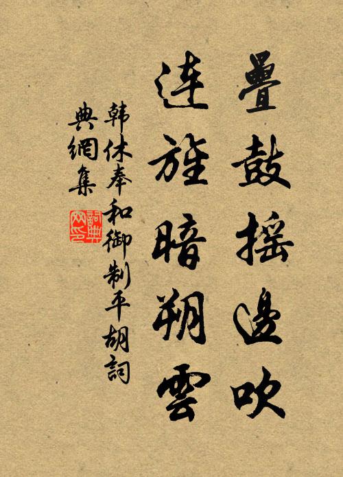 韩休叠鼓摇边吹，连旌暗朔云书法作品欣赏