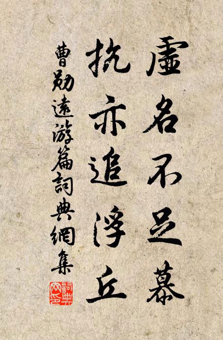 曹勋虚名不足慕，抗亦追浮丘书法作品欣赏