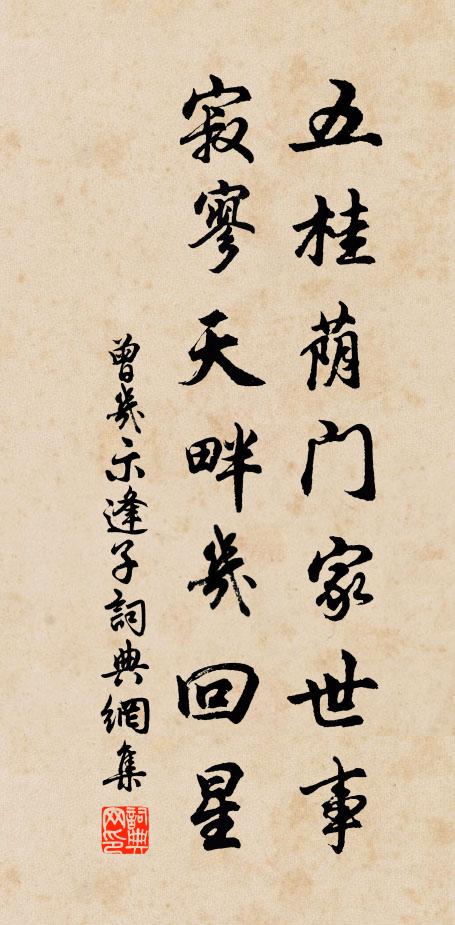 曾几五桂荫门家世事，寂寥天畔几回星书法作品欣赏