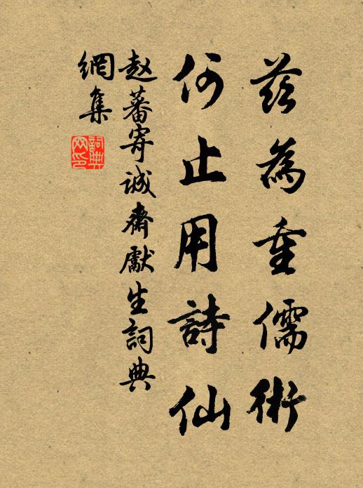赵蕃兹为重儒术，何止用诗仙书法作品欣赏