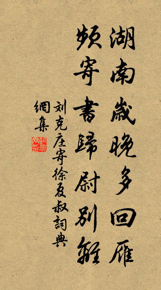 刘克庄湖南岁晚多回雁，频寄书归尉别离书法作品欣赏