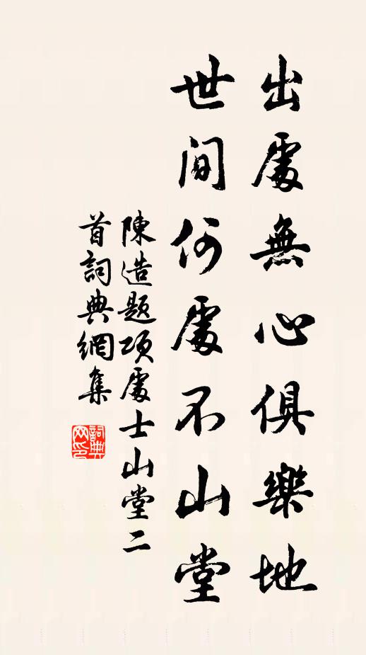 陈造出处无心俱乐地，世间何处不山堂书法作品欣赏