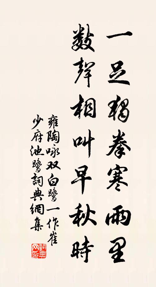 雍陶一足独拳寒雨里，数声相叫早秋时书法作品欣赏