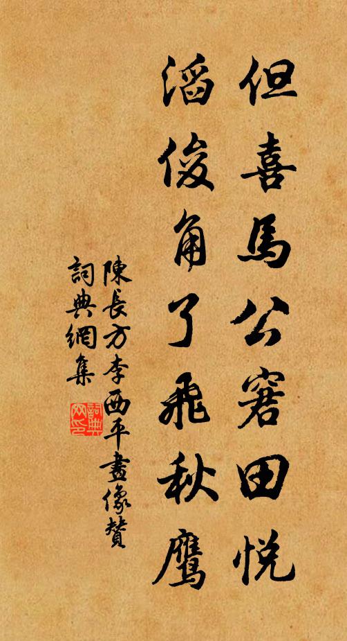 陈长方但喜马公窘田悦，滔俊角了飞秋鹰书法作品欣赏