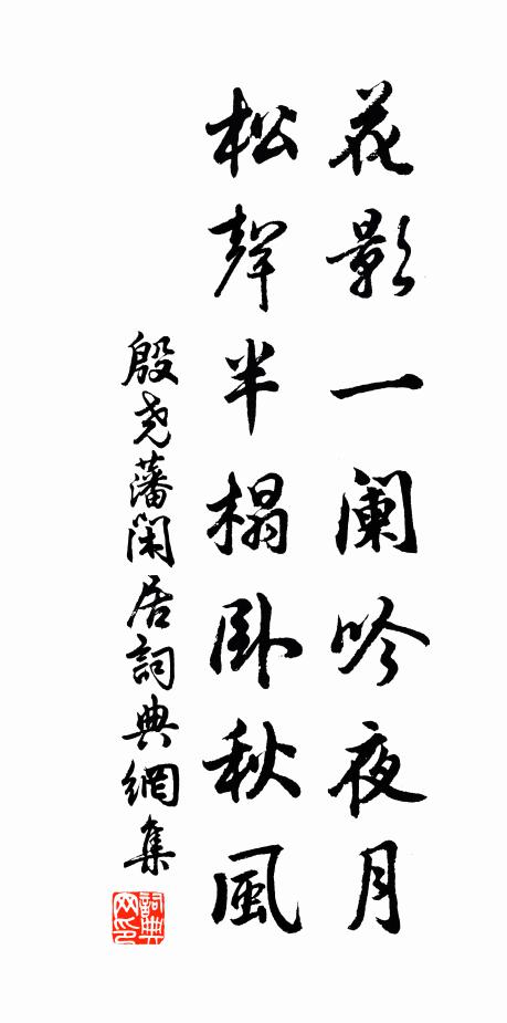 殷尧藩花影一阑吟夜月，松声半榻卧秋风书法作品欣赏