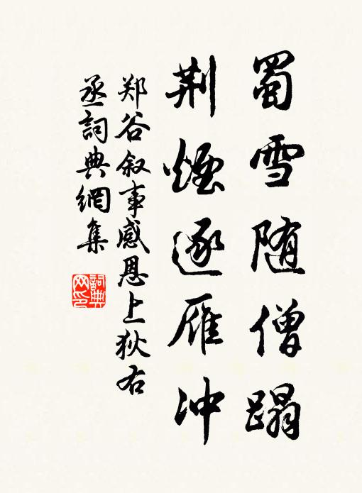 郑谷蜀雪随僧蹋，荆烟逐雁冲书法作品欣赏