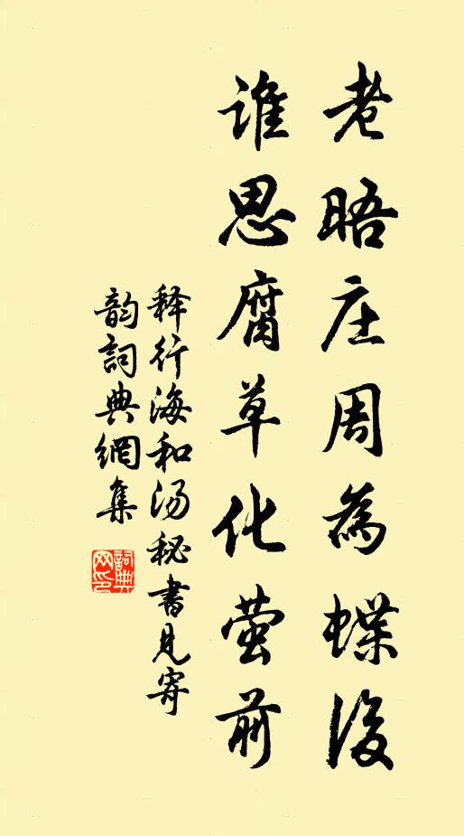 释行海老晤庄周为蝶后，谁思腐草化萤前书法作品欣赏