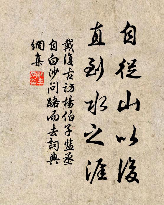 戴复古自从山以后，直到水之涯书法作品欣赏