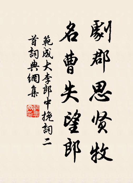 范成大剧郡思贤牧，名曹失望郎书法作品欣赏