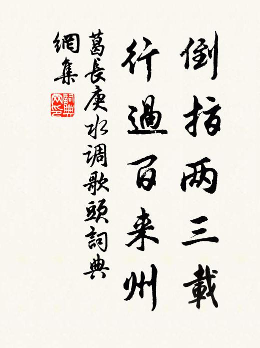 葛长庚倒指两三载，行过百来州书法作品欣赏