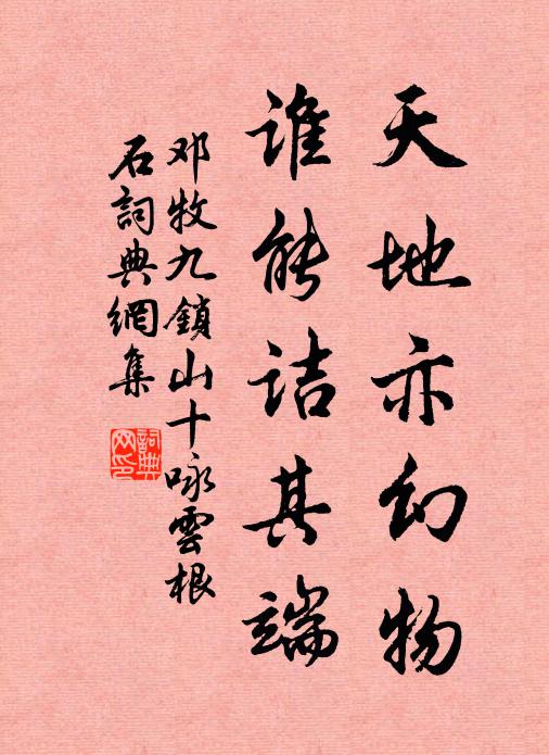邓牧天地亦幻物，谁能诘其端书法作品欣赏