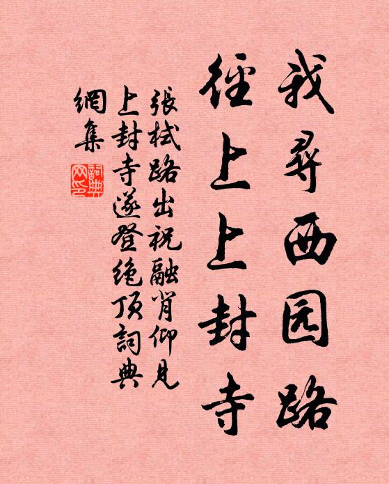 张栻我寻西园路，径上上封寺书法作品欣赏