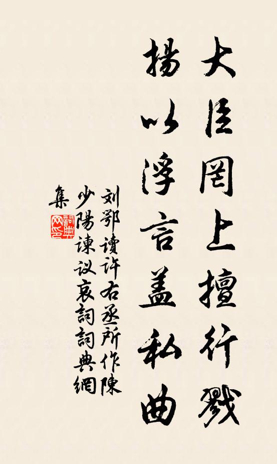 刘鄂大臣罔上擅行戮，扬以浮言盖私曲书法作品欣赏