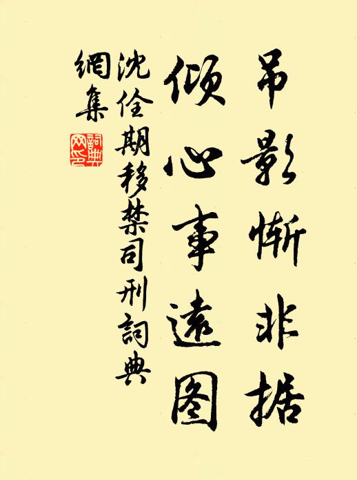 沈佺期吊影惭非据，倾心事远图书法作品欣赏
