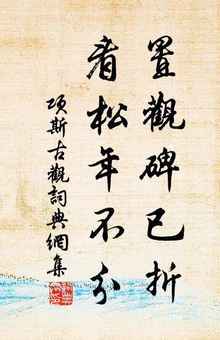 项斯置观碑已折，看松年不分书法作品欣赏